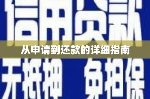 富顺从申请到还款的详细指南