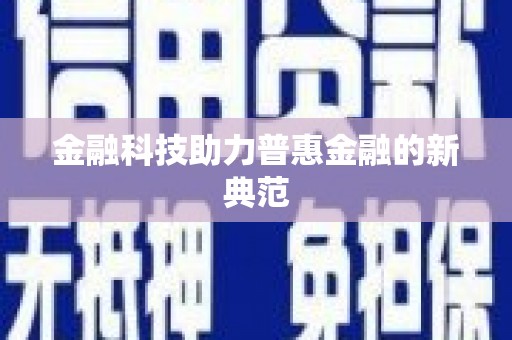 富顺金融科技助力普惠金融的新典范