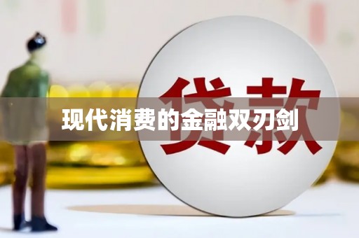 富顺现代消费的金融双刃剑