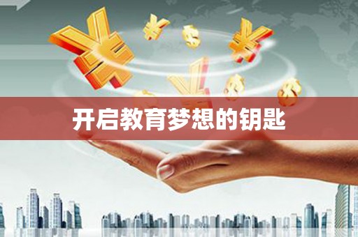富顺开启教育梦想的钥匙