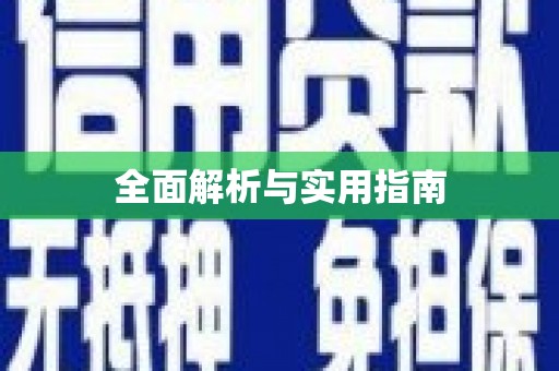 富顺全面解析与实用指南