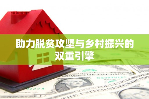 富顺助力脱贫攻坚与乡村振兴的双重引擎