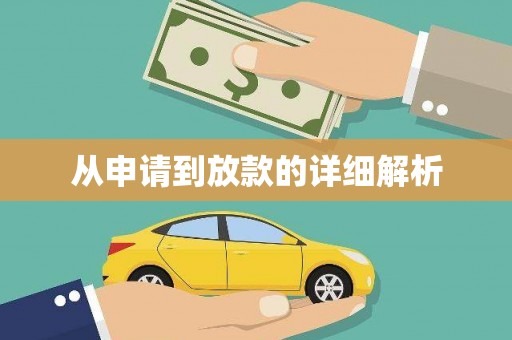 富顺从申请到放款的详细解析
