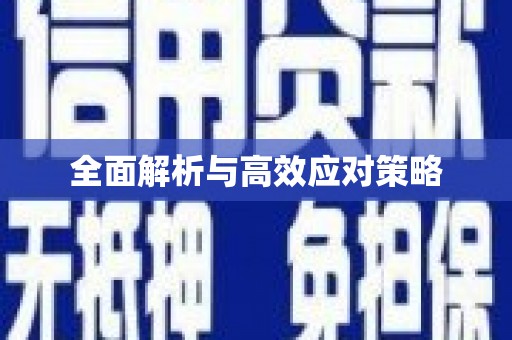 富顺全面解析与高效应对策略