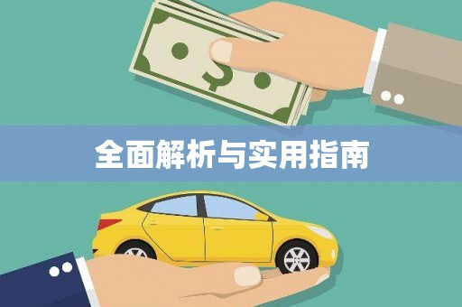 富顺全面解析与实用指南