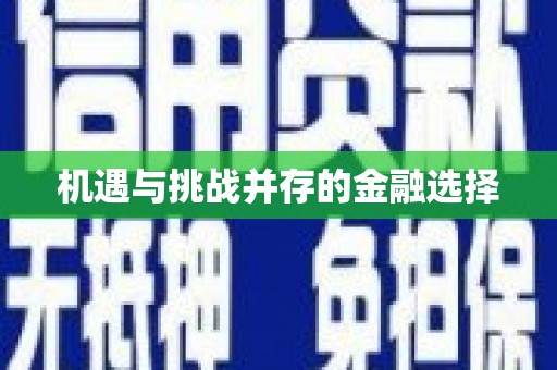 富顺机遇与挑战并存的金融选择
