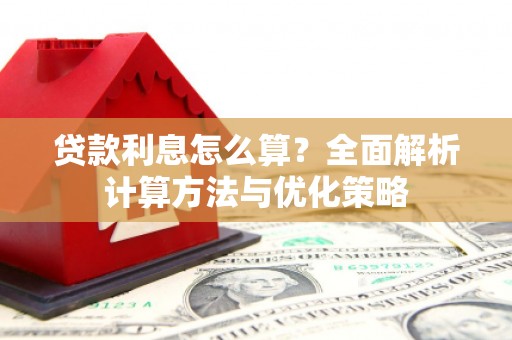 富顺贷款利息怎么算？全面解析计算方法与优化策略