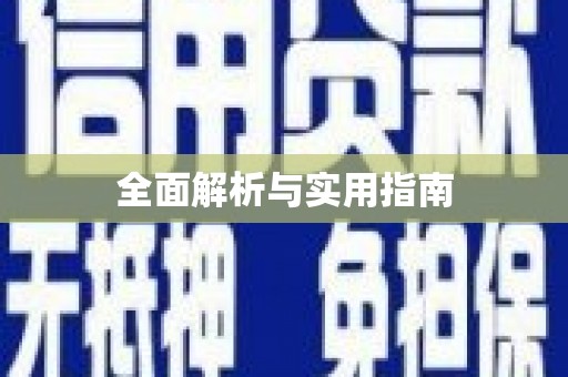 富顺全面解析与实用指南