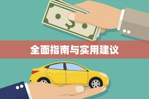 富顺全面指南与实用建议