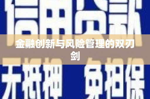 富顺金融创新与风险管理的双刃剑