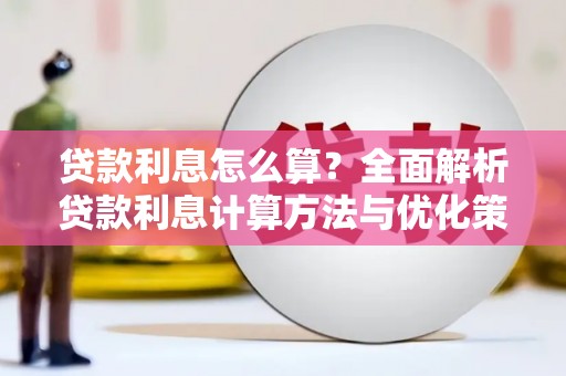 富顺贷款利息怎么算？全面解析贷款利息计算方法与优化策略