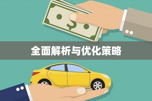 富顺全面解析与优化策略