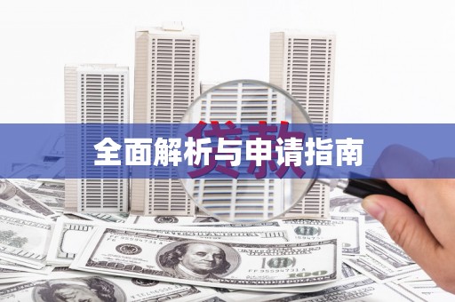 富顺全面解析与申请指南