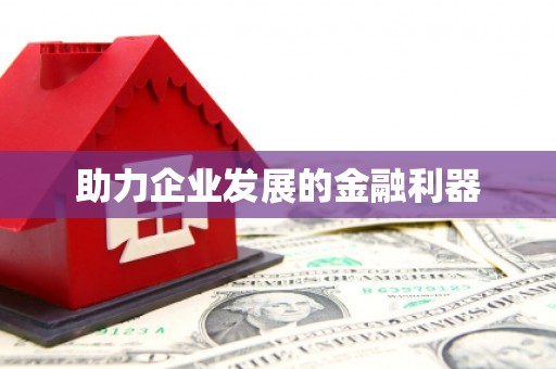 富顺助力企业发展的金融利器