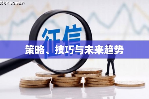 富顺策略、技巧与未来趋势
