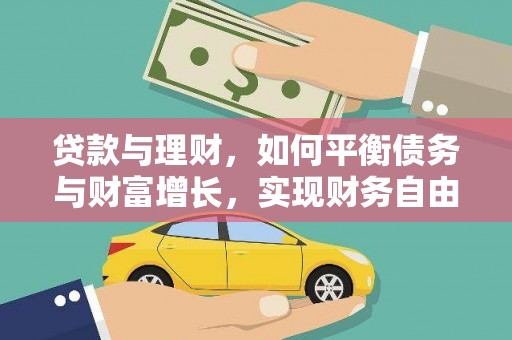 富顺贷款与理财，如何平衡债务与财富增长，实现财务自由