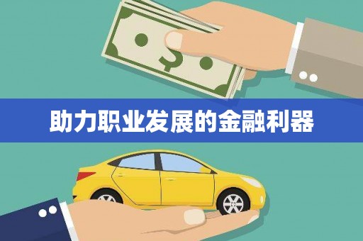 富顺助力职业发展的金融利器