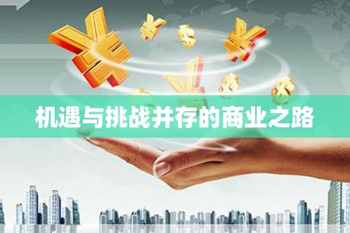 富顺机遇与挑战并存的商业之路