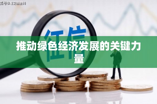 富顺推动绿色经济发展的关键力量