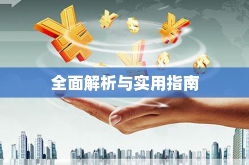 富顺全面解析与实用指南