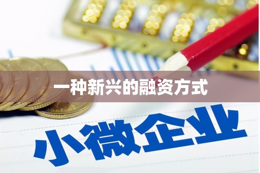 富顺一种新兴的融资方式