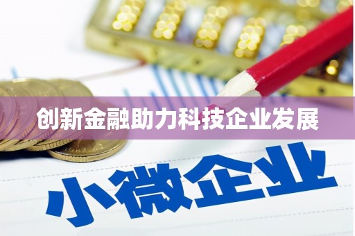 富顺创新金融助力科技企业发展