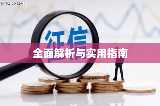 富顺全面解析与实用指南