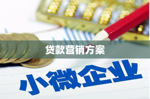富顺贷款营销方案