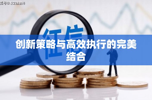 富顺创新策略与高效执行的完美结合