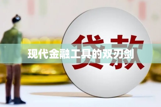 富顺现代金融工具的双刃剑