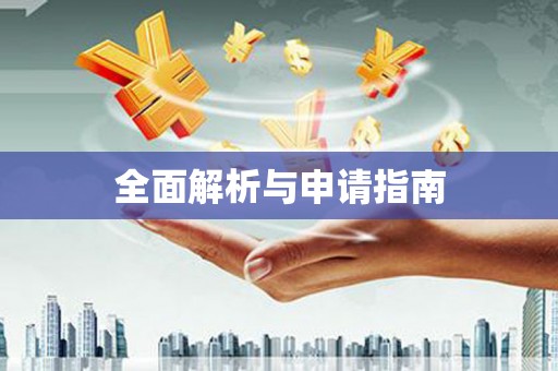 富顺全面解析与申请指南