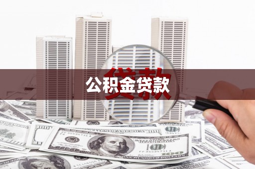 富顺公积金贷款