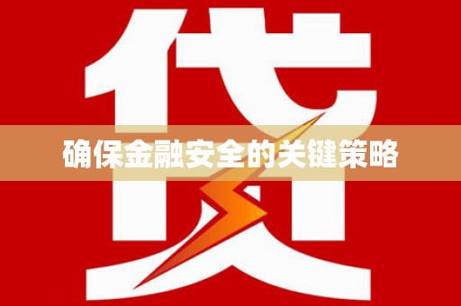 富顺确保金融安全的关键策略