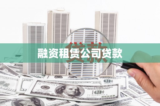 富顺融资租赁公司贷款