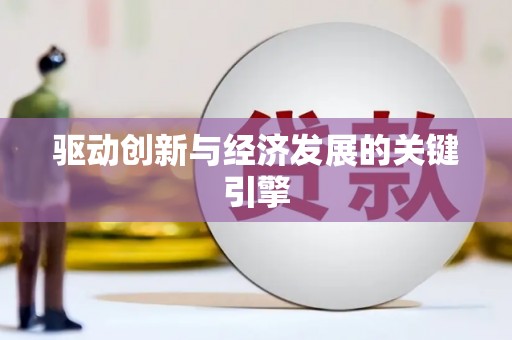 富顺驱动创新与经济发展的关键引擎