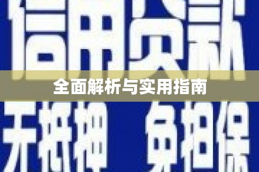 富顺全面解析与实用指南