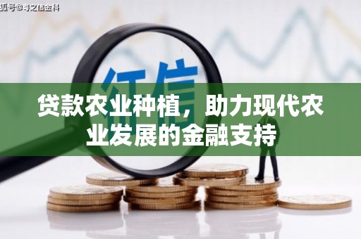 富顺贷款农业种植，助力现代农业发展的金融支持
