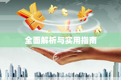 富顺全面解析与实用指南