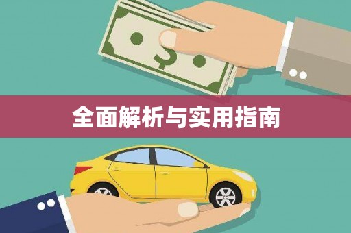 富顺全面解析与实用指南