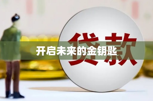 富顺开启未来的金钥匙