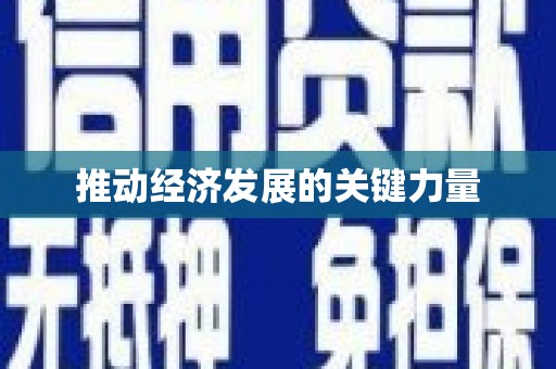 富顺推动经济发展的关键力量