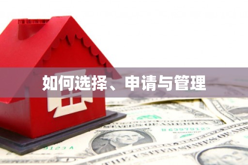 富顺如何选择、申请与管理