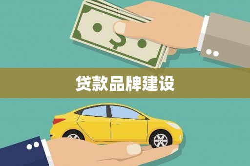 富顺贷款品牌建设
