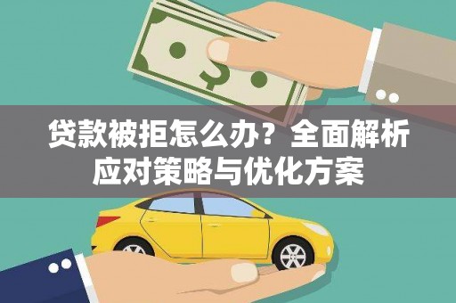 富顺贷款被拒怎么办？全面解析应对策略与优化方案