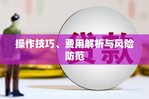富顺操作技巧、费用解析与风险防范