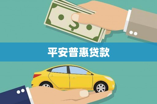 富顺平安普惠贷款