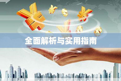 富顺全面解析与实用指南