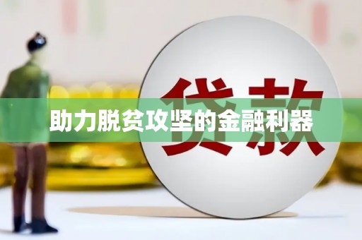 富顺助力脱贫攻坚的金融利器