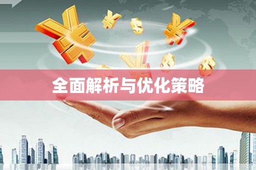 富顺全面解析与优化策略