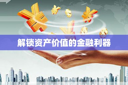 富顺解锁资产价值的金融利器
